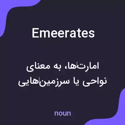 معنی emeerates به فارسی معنی emeerates به فارسی