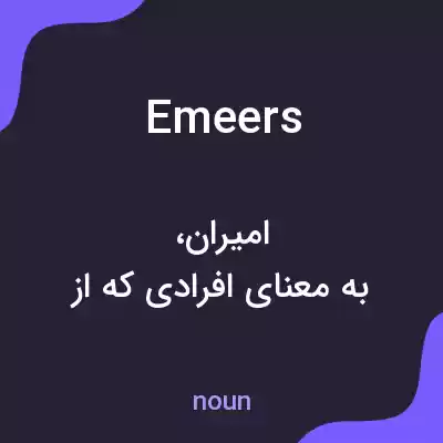 معنی emeers به فارسی معنی emeers به فارسی