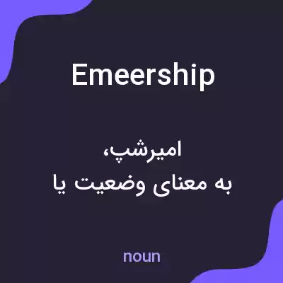 معنی emeership به فارسی معنی emeership به فارسی