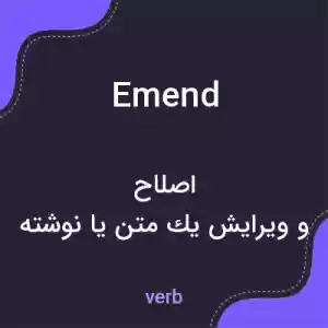 معنی emend به فارسی معنی emend به فارسی