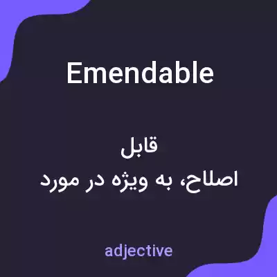 معنی emendable به فارسی معنی emendable به فارسی