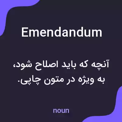 معنی emendandum به فارسی معنی emendandum به فارسی