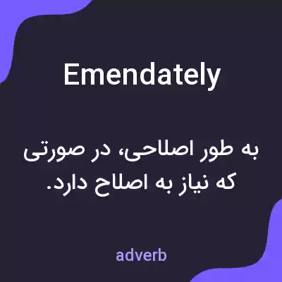 معنی emendately به فارسی معنی emendately به فارسی