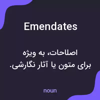 معنی emendates به فارسی معنی emendates به فارسی