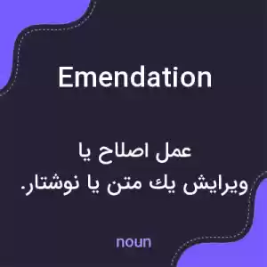 معنی emendation به فارسی معنی emendation به فارسی