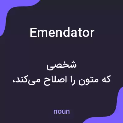 معنی emendator به فارسی معنی emendator به فارسی
