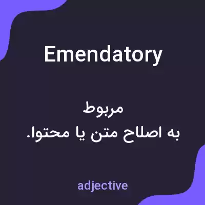 معنی emendatory به فارسی معنی emendatory به فارسی