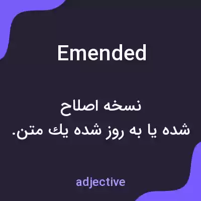 معنی emended به فارسی معنی emended به فارسی