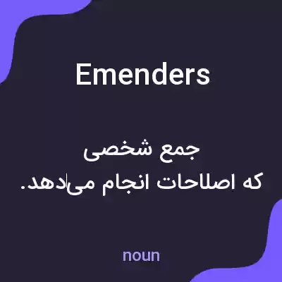معنی emenders به فارسی معنی emenders به فارسی