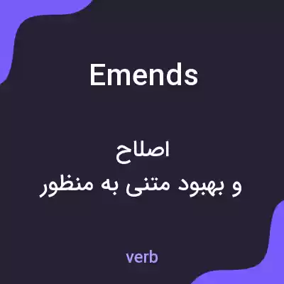 معنی emends به فارسی معنی emends به فارسی