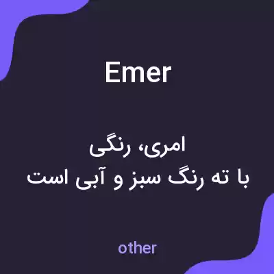 معنی emer به فارسی معنی emer به فارسی