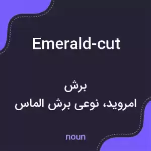 معنی emerald-cut به فارسی معنی emerald-cut به فارسی