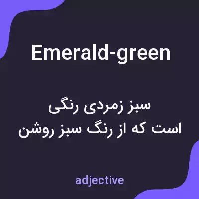 معنی emerald-green به فارسی معنی emerald-green به فارسی
