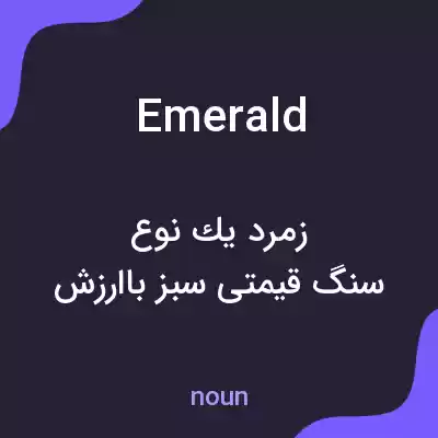معنی emerald به فارسی معنی emerald به فارسی