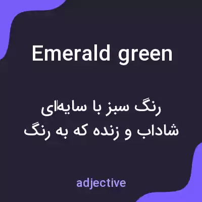 معنی emerald green به فارسی معنی emerald green به فارسی