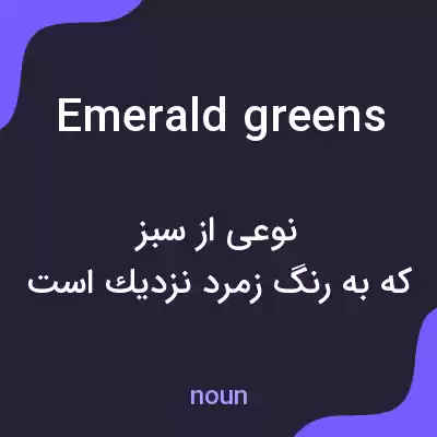 معنی emerald greens به فارسی معنی emerald greens به فارسی