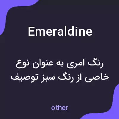 معنی emeraldine به فارسی معنی emeraldine به فارسی