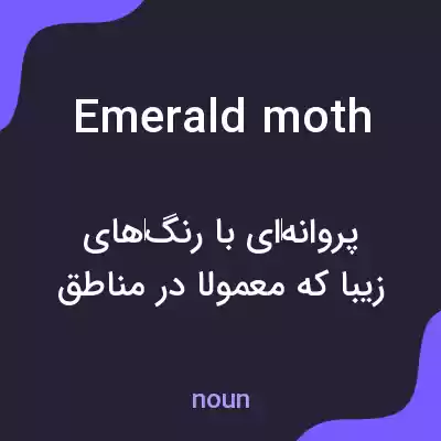 معنی emerald moth به فارسی