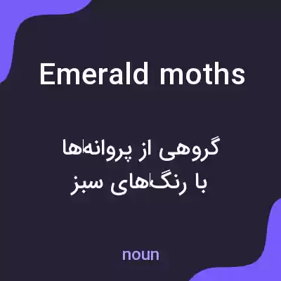 معنی emerald moths به فارسی معنی emerald moths به فارسی