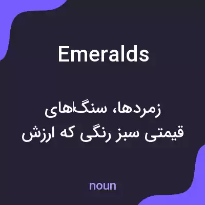 معنی emeralds به فارسی معنی emeralds به فارسی