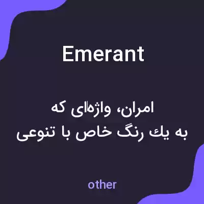معنی emerant به فارسی معنی emerant به فارسی