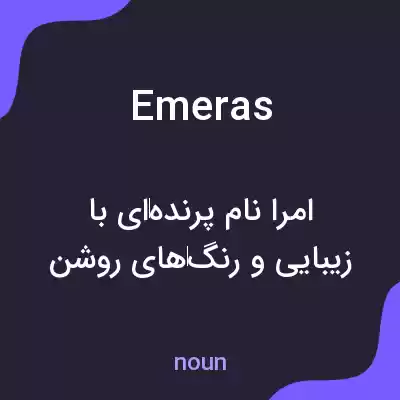 معنی emeras به فارسی معنی emeras به فارسی