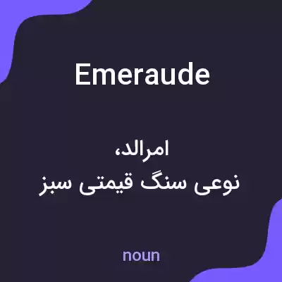 معنی emeraude به فارسی معنی emeraude به فارسی