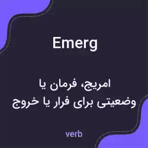 معنی emerg به فارسی معنی emerg به فارسی