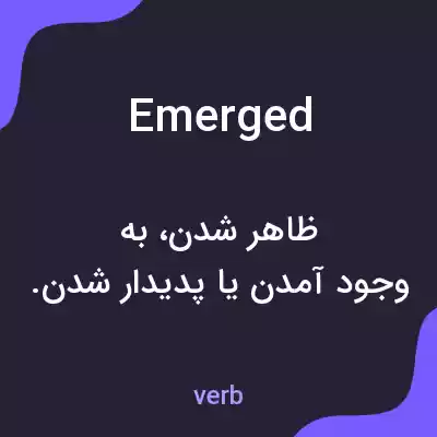 معنی emerged به فارسی