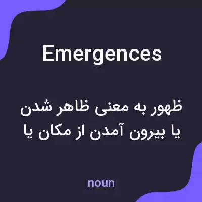 معنی emergences به فارسی معنی emergences به فارسی