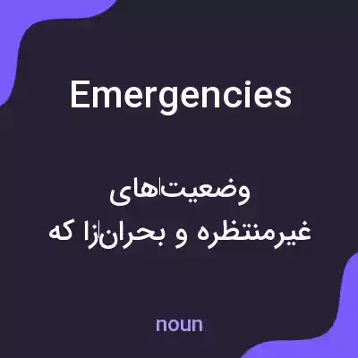 معنی emergencies به فارسی معنی emergencies به فارسی