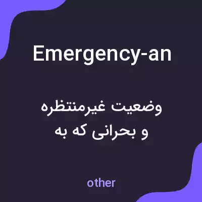 معنی emergency-an به فارسی