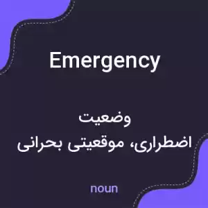 معنی emergency به فارسی معنی emergency به فارسی