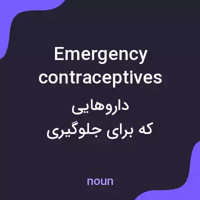 معنی emergency contraceptives به فارسی معنی emergency contraceptives به فارسی