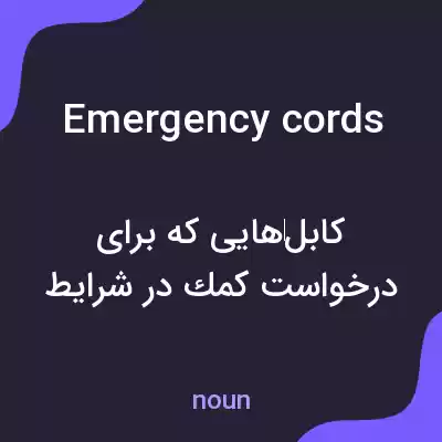 معنی emergency cords به فارسی معنی emergency cords به فارسی