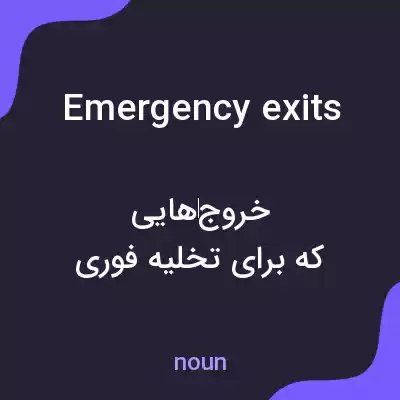 معنی emergency exits به فارسی معنی emergency exits به فارسی