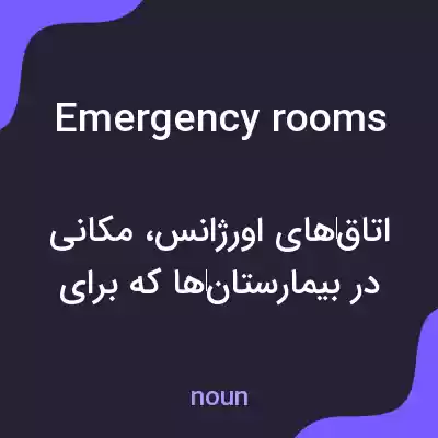 معنی emergency rooms به فارسی معنی emergency rooms به فارسی