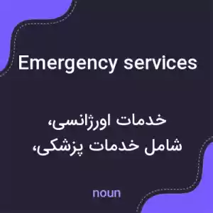 معنی emergency services به فارسی معنی emergency services به فارسی