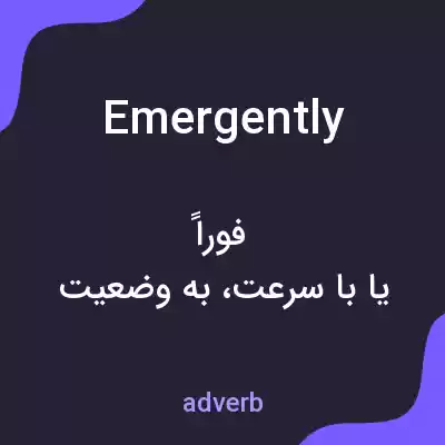 معنی emergently به فارسی معنی emergently به فارسی