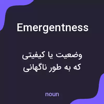 معنی emergentness به فارسی معنی emergentness به فارسی