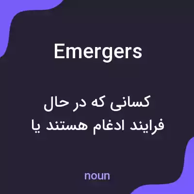 معنی emergers به فارسی معنی emergers به فارسی