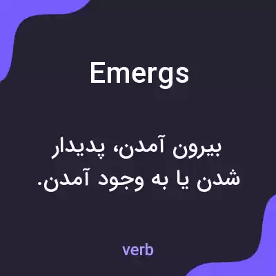 معنی emergs به فارسی معنی emergs به فارسی