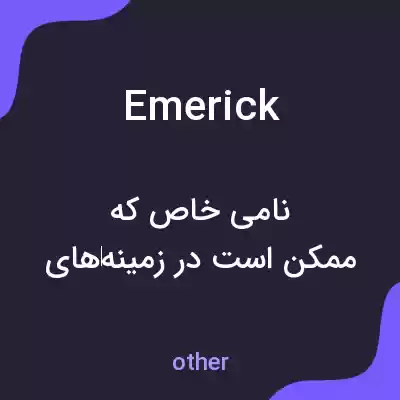 معنی emerick به فارسی معنی emerick به فارسی