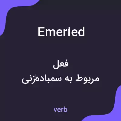 معنی emeried به فارسی معنی emeried به فارسی