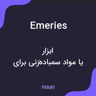 معنی emeries به فارسی معنی emeries به فارسی
