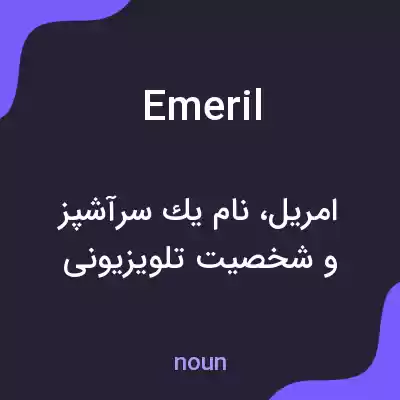 معنی emeril به فارسی معنی emeril به فارسی