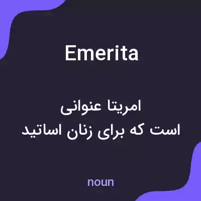 معنی emerita به فارسی معنی emerita به فارسی