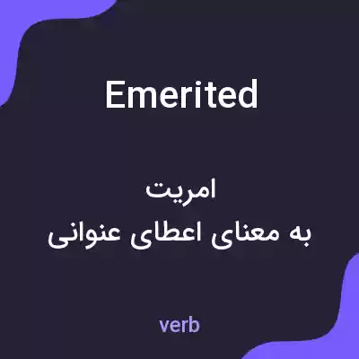 معنی emerited به فارسی معنی emerited به فارسی