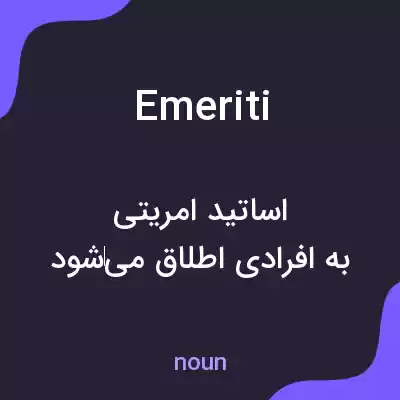 معنی emeriti به فارسی معنی emeriti به فارسی