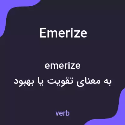 معنی emerize به فارسی معنی emerize به فارسی